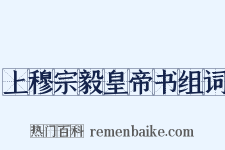 上穆宗毅皇帝书组词是什么意思的图片